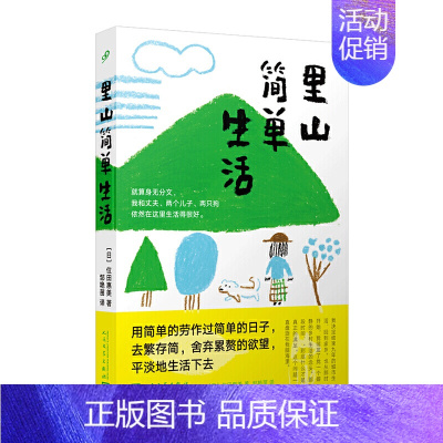 [正版] 日本现代作品集:里山简单生活 (日)位田惠美 人民文学 9787020150083 外国随笔/散文集 Y库