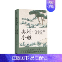 [正版]书籍奥州小道 北京联合出版 陈德文著 外国随笔 散文集 在风雅世界里徘徊的芭蕉的影子 松尾芭蕉 著 陈德文 译