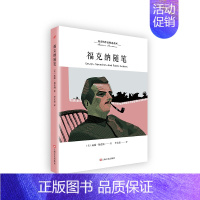 [正版] 福克纳随笔 福克纳作品精选系列 李文俊译 收录福克纳成熟的非虚构性文章演讲词书评序言公开信外国文学 人民文