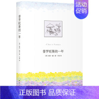 [正版] 普罗旺斯的一年 英 彼得 梅尔 现当代小说 文学 外国随笔 文学 散文 随笔 书信 豁然安宁 闲情逸趣 悠然自