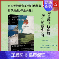 地粮·新粮 [正版]地粮新粮 安德烈纪德诺贝尔文学奖得主窄门 外国随笔散文集文学文轩书店图书书籍书贝贝特广西师范