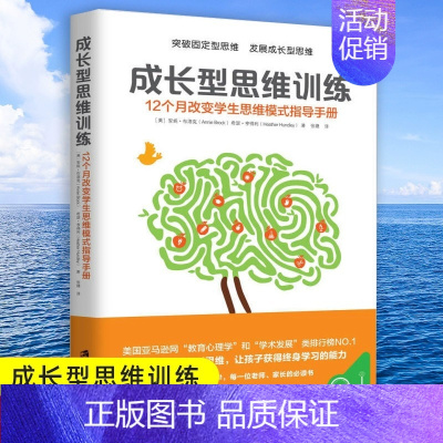 [正版] 成长型思维训练 12个月改变学生思维模式指导手册 突破固定型思维 一丹奖获奖成果的实际应用教育心理学家教幼教育