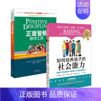 [正版] 如何培养孩子的社会能力+正面管教教师工具2册套装 简尼尔森樊登育儿书父母家庭教育儿童教育心理学书籍