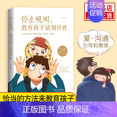 [正版]停止吼叫教育孩子请别任性 情商育儿书籍父母指导 好妈妈胜过好老师 育儿百科 儿童心理学教育书籍 家庭教育 育儿百