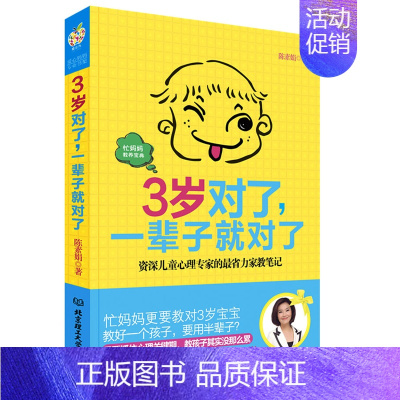 3岁对了一辈子就对了 [正版] 3岁对了一辈子就对了 育儿书籍0-3岁6 幼儿教育孩子书籍书 如何说孩子才会听 家庭