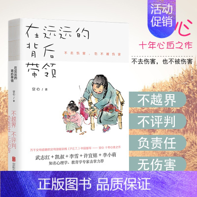 [2册]在远远的背后带领+P.E.T.父母效能训练 [正版]樊登推-荐在远远的背后带领 安心 父母效能训练家庭养育书好妈