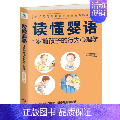 [正版]读懂婴语:1岁前孩子的行为心理学牛牛爸爸书 婴幼儿心理学育儿与家教书籍