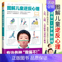 [正版]图解儿童逆反心理 3~9岁 心理学家庭亲子 入学前育儿百问工具书家庭教育青春期这样跟孩子定规矩 不批评才能培养出