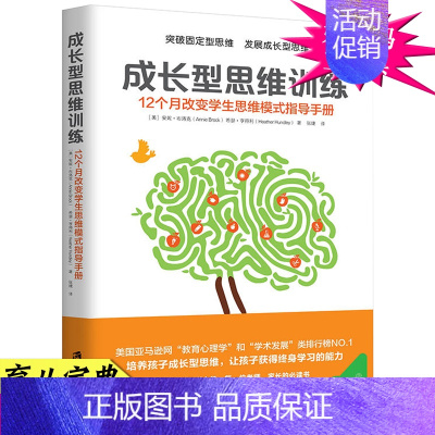 [正版] 成长型思维训练 12个月改变学生思维模式指导手册 突破固定型思维 一丹奖获奖成果的实际应用教育心理学家教幼教育