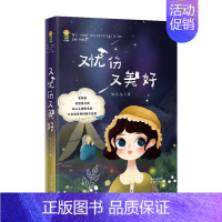 [正版]又忧伤又美好/来了小花城原创儿童文学书系邹凡凡书店儿童读物书籍 畅想书