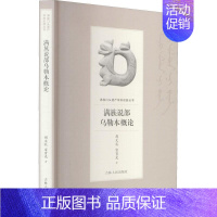 [正版]满族说部乌勒本概论荆文礼书店儿童读物吉林人民出版社有限责任公司书籍 读乐尔书