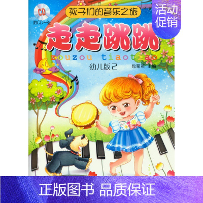 [正版] 孩子们的音乐之旅—走走跳跳 (附光盘 幼儿版2)0-2岁 音乐启蒙菊英主编 儿童音乐 儿童读物 音乐欣赏