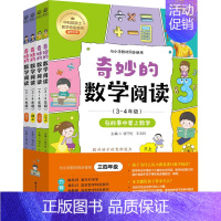 [正版]奇妙的数学阅读(3~4年级)(全四册)3-4年级小学数学阅读思维训练趣味故事青少年儿童文学读物益智力开发课外阅读