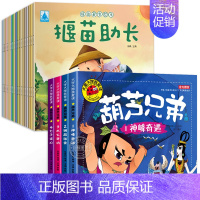 [全24册]成语故事绘本+葫芦兄弟绘本 [正版]成语故事儿童绘本全套20册注音版成语故事大全幼儿园阅读宝宝启蒙早教读物3