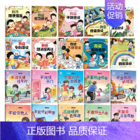 语言表达+安全教育[20本] [正版]为什么不能10册 儿童情绪管理与性格培养绘本3–6岁宝宝故事书幼儿园亲子阅读4岁5