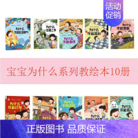 宝宝为什么绘本[10本] [正版]为什么不能10册 儿童情绪管理与性格培养绘本3–6岁宝宝故事书幼儿园亲子阅读4岁5岁小