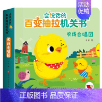 抽拉机关有声书—农场合唱团[宝宝认知] [正版]发声书点读书幼儿有声读物会说话的早教有声书绘本0到3岁有声伴读故事书儿童