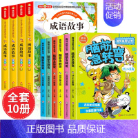 [全套10册]成语故事+脑筋急转弯 [正版]成语故事大全小学生版注音版一年级二年级三年级课外书阅读老师中华成语故事儿童绘