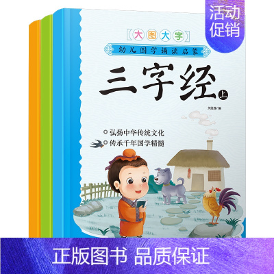 [正版]3本套装幼儿国学诵读启蒙 弟子规(上)三字经(上)唐诗(上)早教彩图绘本注音版大图大字0-3-6岁少儿童书籍幼儿