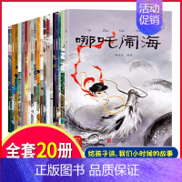 中国经典神话故事[全20册] [正版]中国古代神话故事绘本注音版全套20册 经典民间神话传说哪吒闹海3-6-12岁小学生