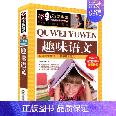 [正版]趣味语文学习改变未来小博士知识宝库全国名校语文教师校园读物看图写文好词好句好段作文大全中小学生幼儿故事阅读书籍