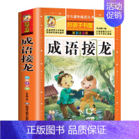 成语接龙 [正版]成语接龙书幼儿版中华成语故事大全彩图注音版小学生一年级阅读课外书阅读经典适合二年级的绘本儿童书籍3一6