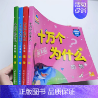 [4本]十万个为什么 故事版 动物植物科学健康 [正版]十万个为什么幼儿故事版彩图注音版植物动物科学健康3-6岁幼儿早教