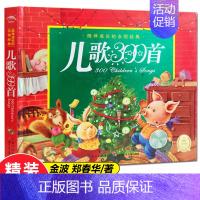 儿歌300首[精装硬壳] [正版]儿歌300首金波郑春华著 一二年级阅读小学生阅读课外书籍儿童文学读物宝宝童谣儿歌三百首