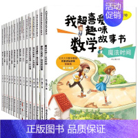 [正版] 我超喜爱的趣味数学故事书全15册数学绘本儿童启蒙认知益智早教 小学生一年级课外阅读物二年级幼小衔接图书籍幼