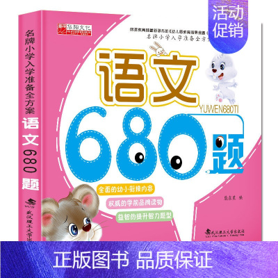 语文680题 [正版]幼小衔练习册训练 唐诗儿歌数学智力语文拼音680题 小学入学准备全方案 3-6岁儿童读物启蒙益智早