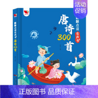 翻翻点读有声书:唐诗三百首(单本) [正版]会说话的唐诗三百首点读发声书幼儿宝宝小学生启蒙早教学古诗词有声伴读语言表达撕