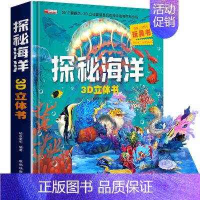 探秘海洋3d立体书 [正版]我们的身体3d立体书 揭秘系列儿童翻翻书 身体认知性教育启蒙绘本科普书籍少儿百科全书探秘我的