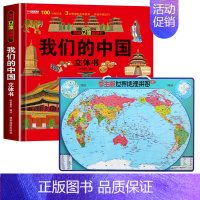 [套装]我们的中国+世界地理拼图 [正版]我们的中国立体书儿童3d立体书6岁以上小学生故事书 揭秘系列儿童翻翻书儿童