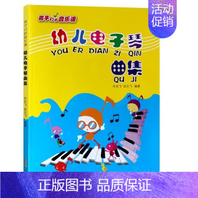 [正版]幼儿电子琴曲集许乐飞少儿电子琴器乐曲作品集世界儿童读物书籍