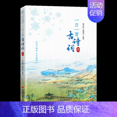 [正版]一日一首古诗词 冬 陈光远 陈秉志 360首经典诗词分析欣赏 二十四节气春风夏雨秋月冬雪诗词之美 9787513