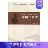 [正版] 中国法制史 金大宝 书店 人文学类书籍 书 畅想书