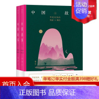 [正版] 中国故事套装上下册 华夏民族的传说与神话 袁珂著 民间故事中国文学读物书籍