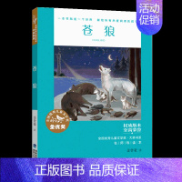 苍狼(全国优秀儿童文学奖) [正版] 闪耀 2024年福建省暑假读一本好书 姚刘慈欣主编中国科幻经典小说 789年级