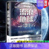 流浪地球 [正版]三体+流浪地球 刘慈欣作品三体1三体2黑暗森林三体3死神永生中国科幻文学名著小说 侦探推理悬疑图书