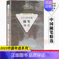 2023年中国随笔精选 [正版]自选11册2023年中国散文+微型小说+小小说+短篇小说随笔精短美文悬疑小说诗歌武侠小说