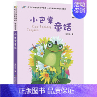 小巴掌童话[注音版] [正版]百年百步中国儿童文学经典书系神笔马良精选注音版洪汛涛长江少年儿童出版社