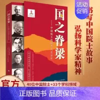 国之脊梁--中国院士的科学人生百年 [正版]国之脊梁--中国院士的科学人生百年 书写40位中国院士的光辉事迹 爱国创新求