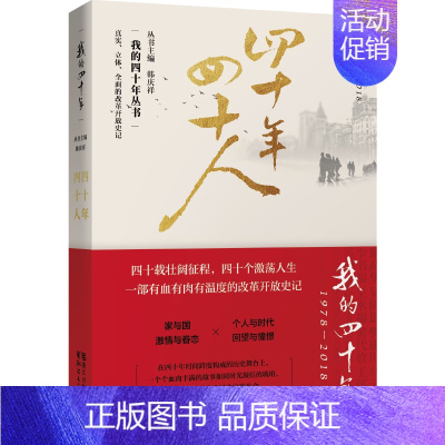 [正版] 四十年四十人(我的四十年系列) 廖晓华 纪实文学书籍 中国古代随笔文学 浙江文艺出版社