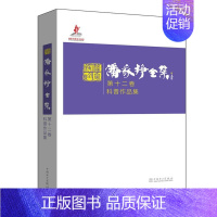 [正版]正邮 潘家铮全集 第十二卷 科普作品集 书店 文学 中国电力出版社 书籍 读乐尔书