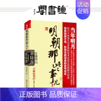 [正版]钟书阁 明朝那些事儿第6部 日暮西山 新版著 历史军事小说文学社清明文学历史小说中国现当代 明朝那些事第陆部