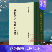 [正版]张岱全集:快园道古琯朗乞巧录(订补本)(精装竖版繁体) 彩图插画校注繁体竖列版 中国明代笔记小说散文随笔文学知识