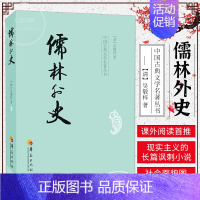 [正版] 儒林外史—中国古典文学名著丛书 吴敬梓 著 古典小说经典 儒林外史小说 儒林外史书 儒林外史书籍 儒林外史