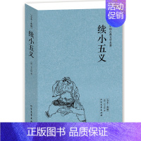 [正版] 续小五义(足本典藏)/中国古典文学名著 古典小说 北方文艺出版社