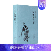 [正版]中国古典文学名著 大明英烈传 典藏版 中国古典文学名著(明)佚名小说 大明英烈传 全本典藏 国学经典古典小说经