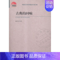 [正版] 古典的回响 杨匡汉 书店文学 中国社会科学出版社 书籍 读乐尔书